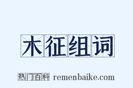 木征组词是什么意思的图片